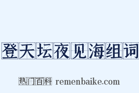 登天坛夜见海组词是什么意思的图片